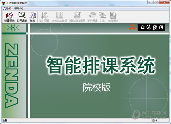 正达排课软件强力破解版 V9.9 最新免费版