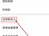 微信APP怎么添加应急联系人 添加方法介绍