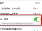 新浪微博APP怎么设置带图评论 设置方法介绍