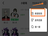 名人朋友圈怎么新建剧情 小剧场内容添加方法介绍