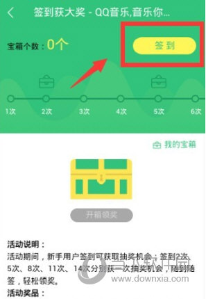 QQ音乐APP签到领奖方法