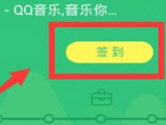 QQ音乐APP怎么签到领奖 免费福利不容错过