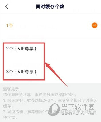 腾讯视频怎么设置同时缓存个数