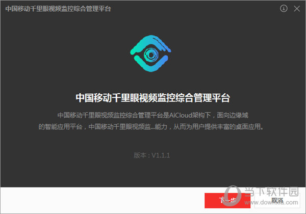 中国移动千里眼视频监控综合管理平台 V1.1.1 行业版