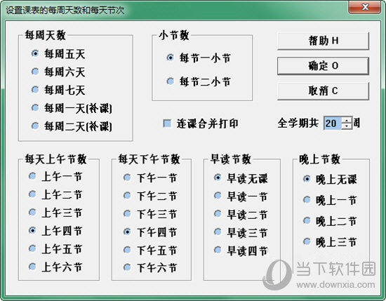 自明排课系统 V9.0 官方版