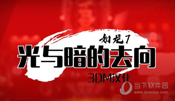 如龙7光与暗的去向汉化补丁 V1.0 3DM版