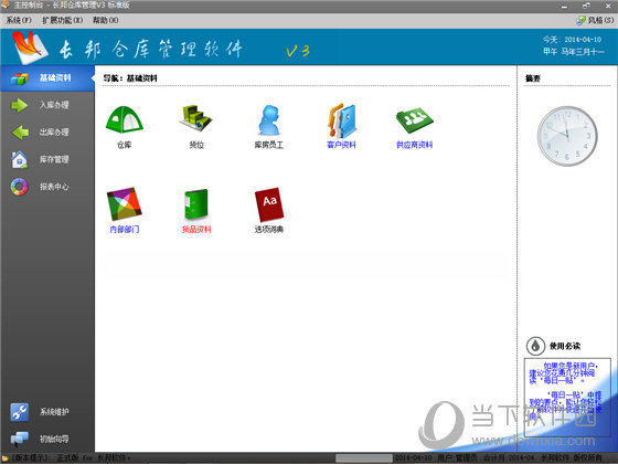 长邦仓库管理软件 V3.5 免注册版