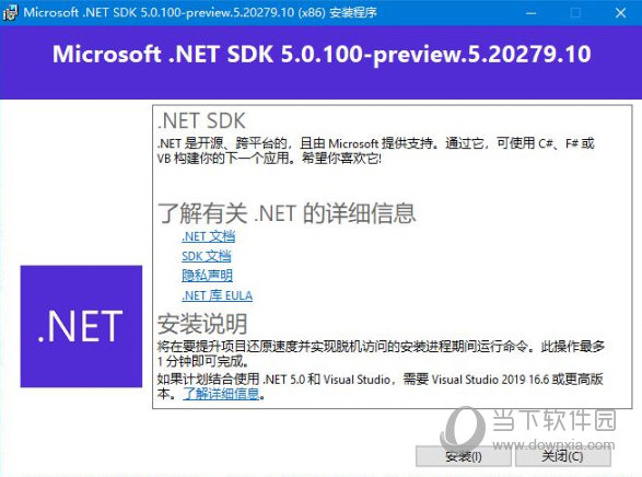 Microsoft .NET SDK V5.0.100 32/64位 中文免费版