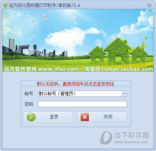 远方幼儿园收据打印软件 V3.4 官方单机版