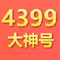 4399大神好号和密码获取器 V1.4 2021最新版