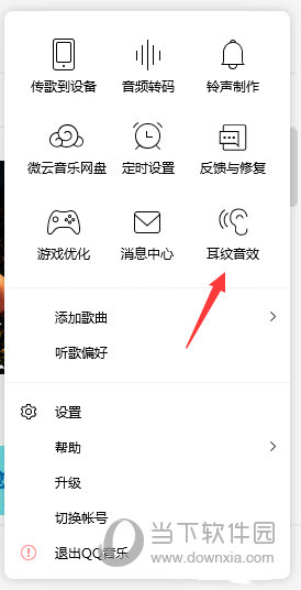 QQ音乐怎么设置耳机音效