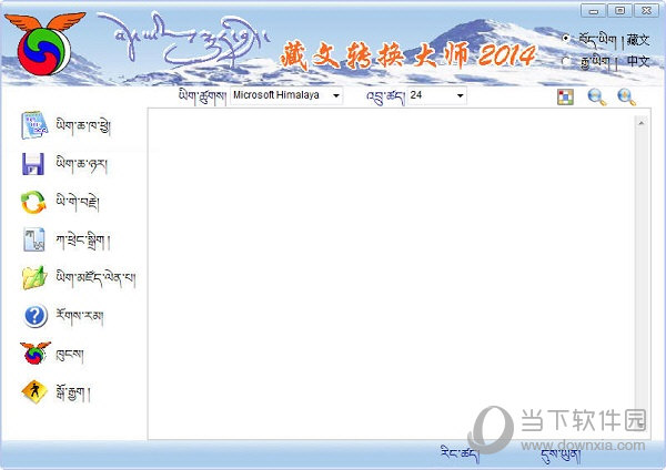 藏文转换大师 V4.0 官方版
