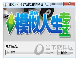 模拟人生4 17国语言切换器 V1.0 绿色免费版