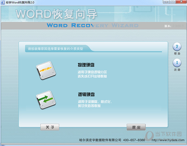 宏宇Word修复向导免注册码 V2.000.9 绿色版