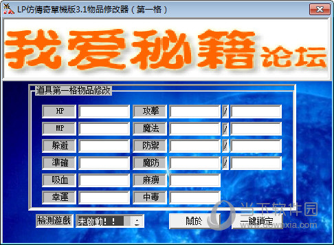 LP仿传奇单机版3.1物品修改器 绿色免费版