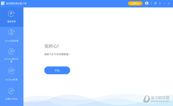 疯师傅苹果恢复大师破解版 V7.9.4 免注册码版