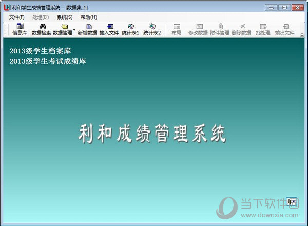 利和学生成绩管理系统软件 V5.0.0.1 官方PC版