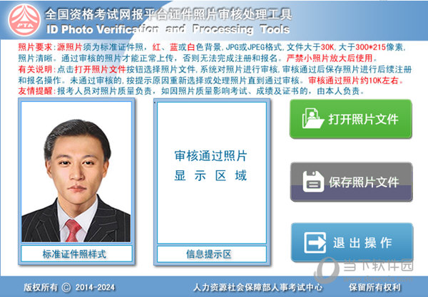 中国人事考试照片处理工具 V2.0 绿色免费版
