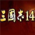 三国志14PK版破未加密破解补丁 V1.0 绿色免费版