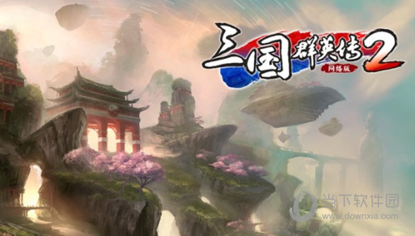 三国群英传2OL破解补丁 V1.0 国服电脑版