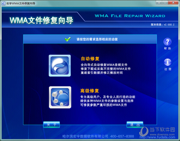 宏宇WMA文件修复向导 V2.000.2 官方版