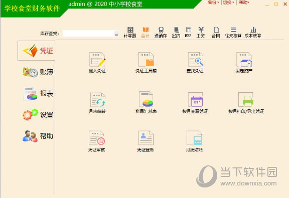正见学校食堂财务软件 V2020.11.20 官方版