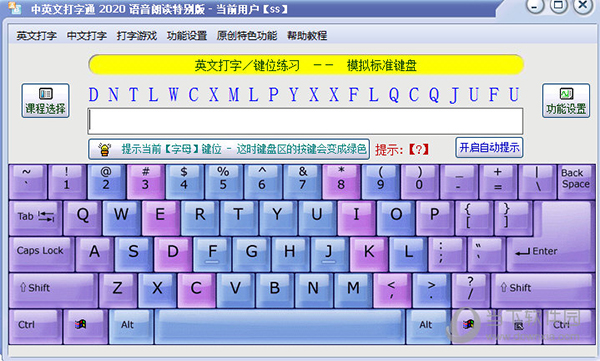 中英文打字通语音朗读版 V2020 官方版