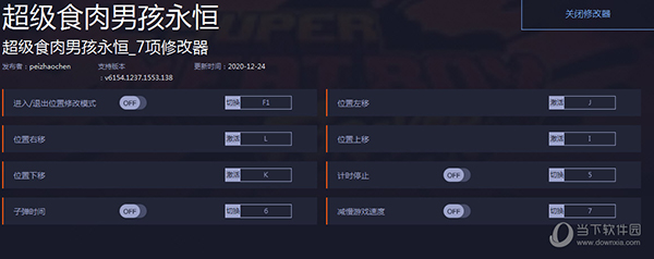 超级食肉男孩永恒七项修改器 V6154.1237.1553.138 游侠版