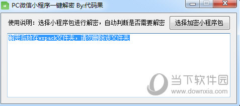代码果微信小程序一键解密 64位/32位 绿色版