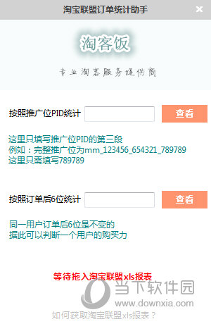 淘宝联盟订单统计助手 V1.0 官方版