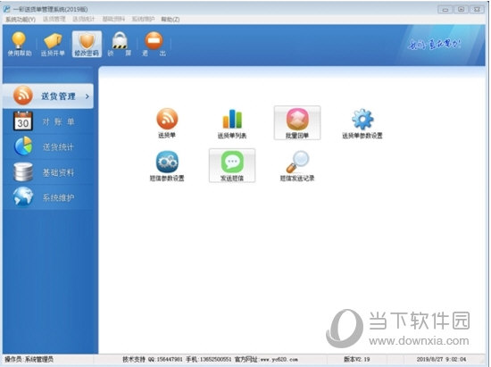 一彩送货单管理系统完美破解版 V2020 免注册码版