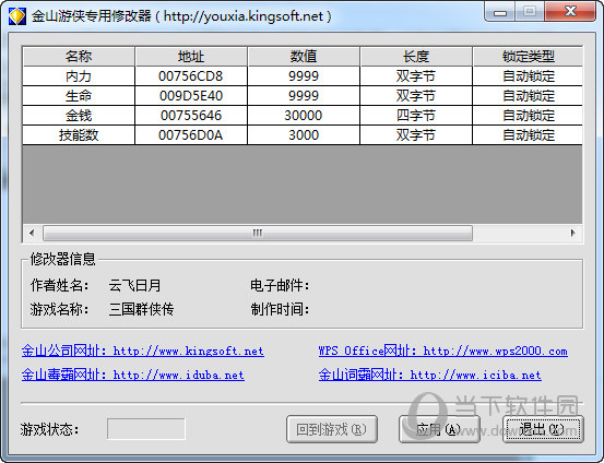 三国群侠传豪侠修改器 V1.0 绿色免费版