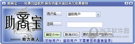 助商宝 V1.0 终身免费公益版