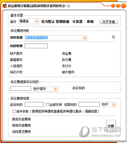 诉讼费用计算器 V1.0.0 官方版