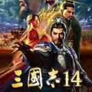 三国志14学习steam补丁 V1.4 绿色免费版