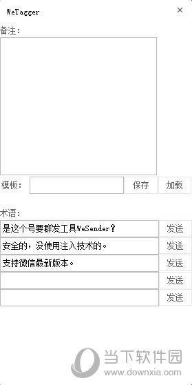 WeTagger(微信客服小工具) V1.0 绿色版