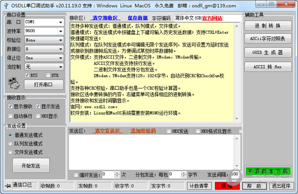 OSDLL串口调试助手 V20.11.19.0 官方版