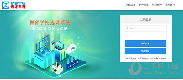 智睿学校选课系统 V6.2.0 官方版