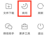 手机QQ浏览器怎么设置夜间模式 更好的保护你的眼睛