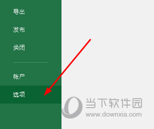 Excel选项