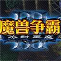 魔兽争霸35V5地图 V2.1.16 最新免费版