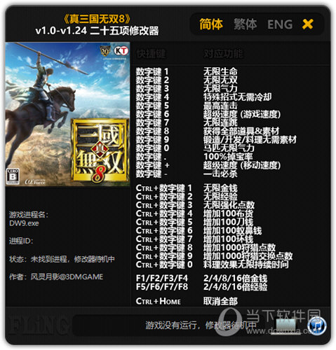 真三国无双8帝国修改器3DM +25 绿色免费版