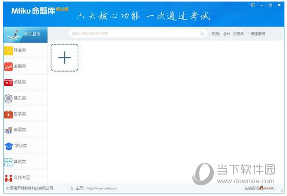 mtiku命题库破解版 V8.1.1006 免费版