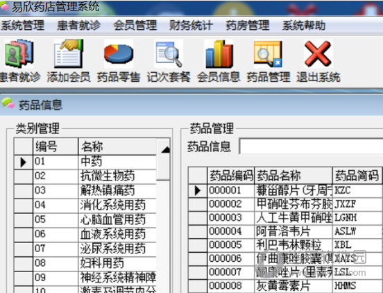 易欣药店管理系统 V18.0 官方版