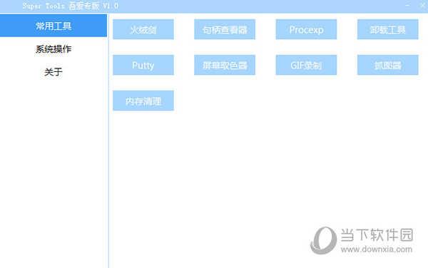 Super Tools工具 V1.0 免费版