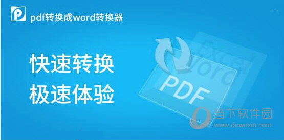 迅捷PDF转换成Word转换器在线版 V6.5 免安装版