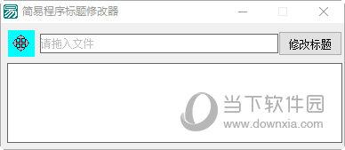 简易程序标题修改器 V1.0 官方版