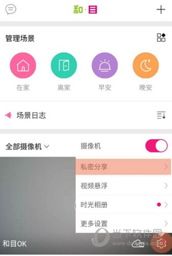 和目APP选择分享摄像头