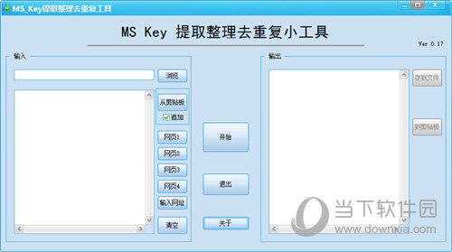 MS Key提取整理去重复工具 V0.17 绿色版