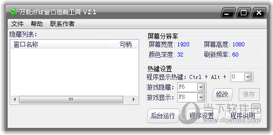 万能游戏窗口隐藏工具 V2.1 绿色免费版